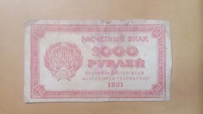 Лот: 25113587. Фото: 1. бона 1000 рублей 1921г.СССР. Россия, СССР, страны СНГ