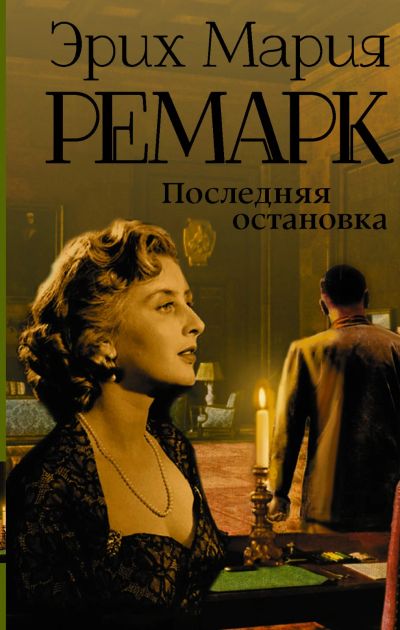 Лот: 19083250. Фото: 1. "Последняя остановка" Эрих Мария... Художественная