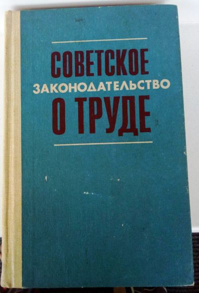 Лот: 13967357. Фото: 1. Справочник "Советское законодательство... Справочники