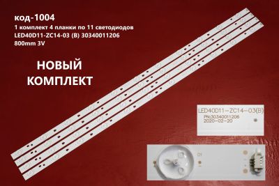 Лот: 20985266. Фото: 1. 1004 p-10 LED String Новый 4 шт... Запчасти для телевизоров, видеотехники, аудиотехники