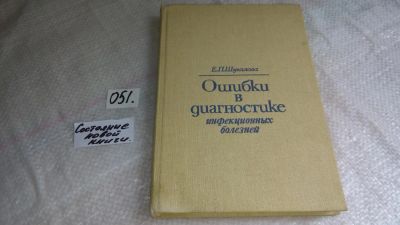 Лот: 8367268. Фото: 1. Ошибки в диагностике инфекционных... Традиционная медицина