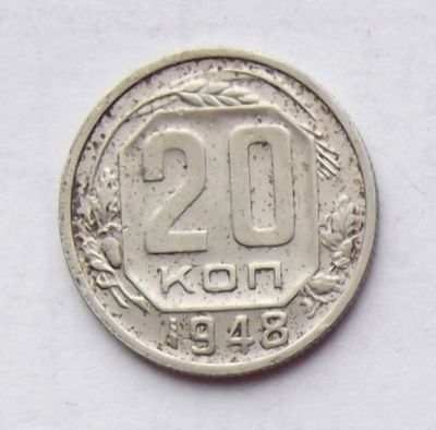 Лот: 4615110. Фото: 1. 20 копеек 1948. Россия и СССР 1917-1991 года