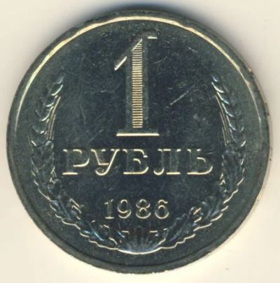 Лот: 8803352. Фото: 1. 1 рубль 1986 года. Погодовка... Россия после 1991 года