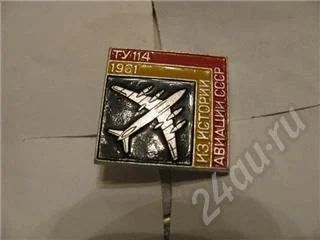 Лот: 277659. Фото: 1. ТУ-114. 1961. из истории авиации... Сувенирные