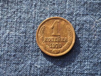 Лот: 15914704. Фото: 1. СССР 1 копейка 1970 год #1. Россия и СССР 1917-1991 года