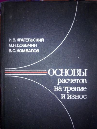 Лот: 3986239. Фото: 1. Основы расчетов на трение и износ... Другое (наука и техника)