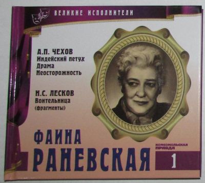 Лот: 15647926. Фото: 1. Том 1. Фаина Раневская + CD. 2011... Мемуары, биографии