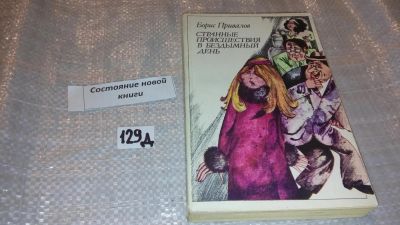 Лот: 7597261. Фото: 1. Борис Привалов "Странные происшествия... Художественная