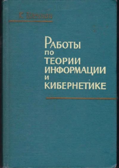 Лот: 12294457. Фото: 1. Работы по теории информации и... Физико-математические науки