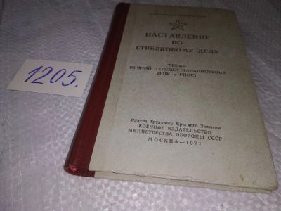 Лот: 19170263. Фото: 1. Наставление по стрелковому делу... Спорт, самооборона, оружие