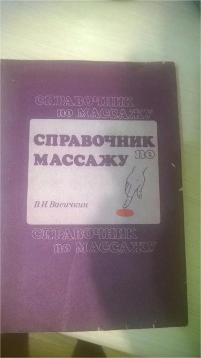 Лот: 6934890. Фото: 1. В.Васичкин.Справочник по массажу... Популярная и народная медицина