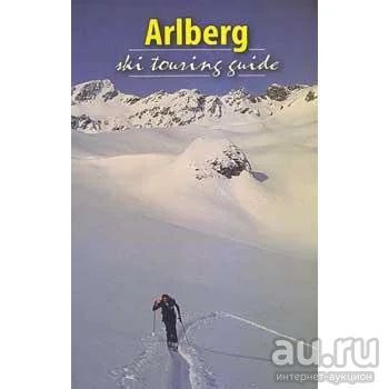 Лот: 16675528. Фото: 1. Andy Thurner - Arlberg. Ski touring... Путешествия, туризм