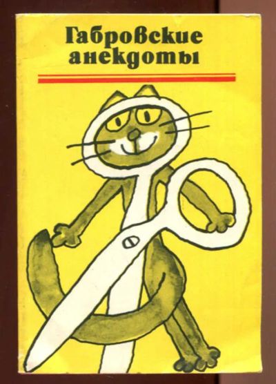 Лот: 23436617. Фото: 1. Габровские анекдоты. Художественная