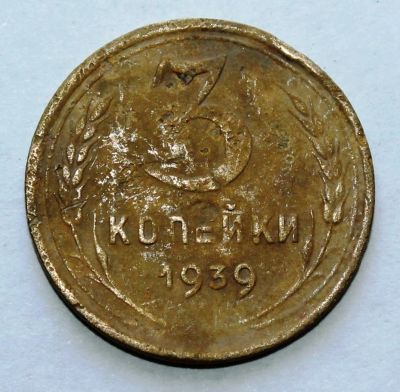 Лот: 4018981. Фото: 1. 3 копейки 1939 года с рубля. Россия и СССР 1917-1991 года