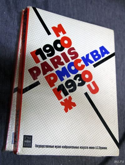 Лот: 13279719. Фото: 1. Москва-Париж 1900-1930 2 тома. Искусствоведение, история искусств