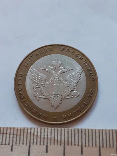 Лот: 18287361. Фото: 1. (№11631) 10 рублей 2002 год Министерство... Россия после 1991 года