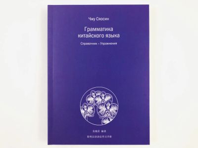 Лот: 23292036. Фото: 1. Грамматика китайского языка. Справочник... Другое (учебники и методическая литература)