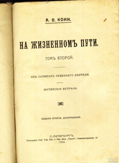 Лот: 17590429. Фото: 1. А.Ф. Кони. На жизненном пути... Книги