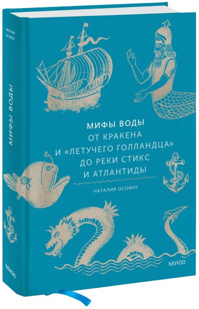 Лот: 24464447. Фото: 1. Мифы воды. Другое (искусство, культура)