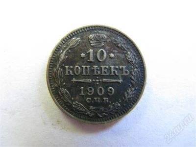 Лот: 710530. Фото: 1. 10 копеек 1909 г. Россия и СССР 1917-1991 года