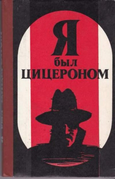 Лот: 23443038. Фото: 1. Я был Цицероном. Другое (литература, книги)