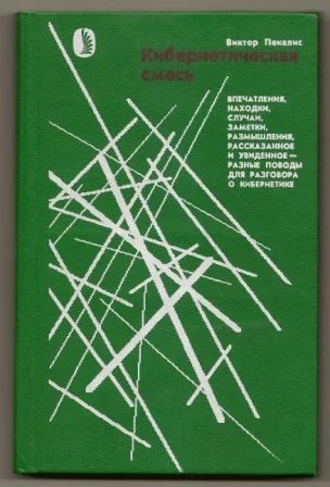 Лот: 3476402. Фото: 1. Пакелис. Кибернетическая смесь... Физико-математические науки