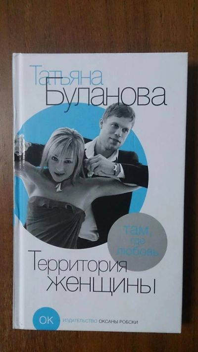 Лот: 3518831. Фото: 1. Книга Территория женщины - автор... Художественная