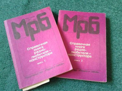 Лот: 4106670. Фото: 1. Справочная книга радиолюбителя-конструктора... Другое (наука и техника)