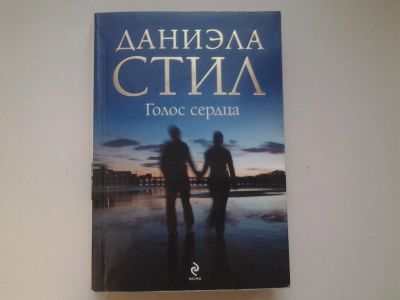 Лот: 4986782. Фото: 1. Д.Стил, Голос сердца, Автор популярного... Художественная