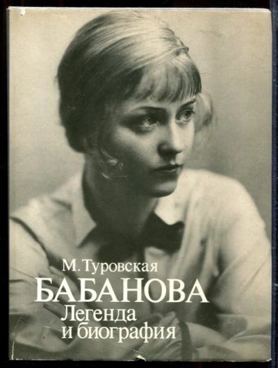 Лот: 23429523. Фото: 1. Бабанова: Легенда и биография. Мемуары, биографии
