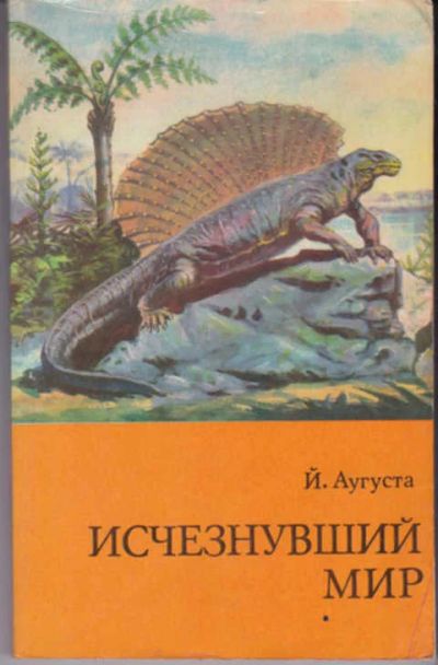 Лот: 12290987. Фото: 1. Исчезнувший мир Перевод с чешского... Биологические науки