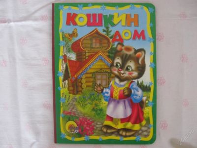 Лот: 63052. Фото: 1. Кошкин дом- картон - средняя... Красноярск