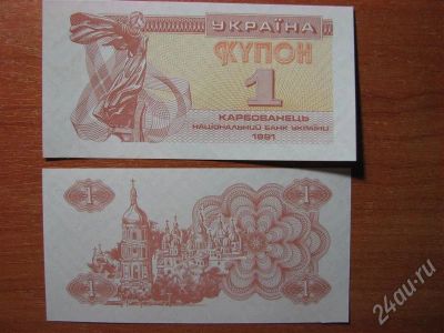 Лот: 311332. Фото: 1. Украина 1 купон 1991 года. Состояние... Россия, СССР, страны СНГ