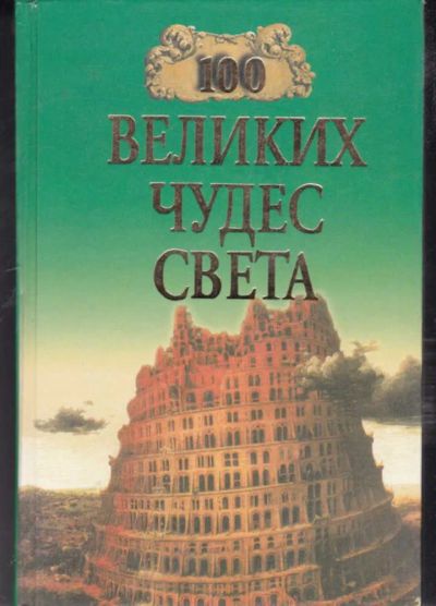 Лот: 23442202. Фото: 1. 100 великих чудес света | Серия... Другое (наука и техника)