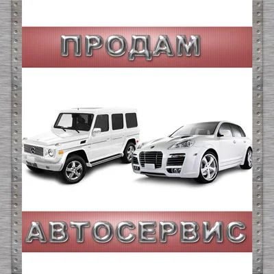 Лот: 3662769. Фото: 1. Продам автосервис. Другое (готовый бизнес)