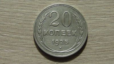 Лот: 11142242. Фото: 1. 20 копеек 1925 (10). Россия и СССР 1917-1991 года