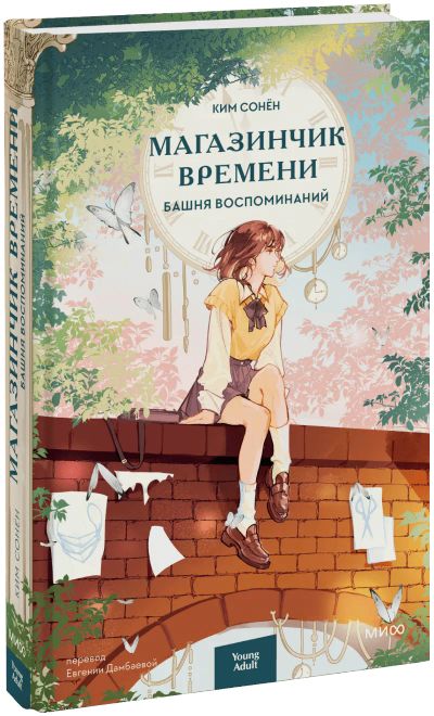 Лот: 24556465. Фото: 1. Магазинчик времени. Башня воспоминаний. Публицистика, документальная проза