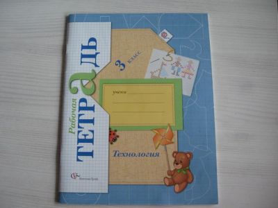 Лот: 7984547. Фото: 1. Технология 3 класс.Лутцева. Для школы