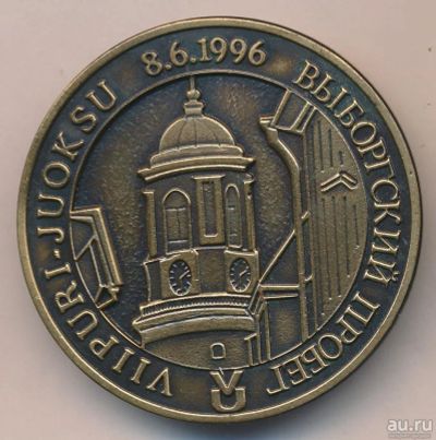 Лот: 17901864. Фото: 1. Россия Медаль 1996 Выборгский... Памятные медали