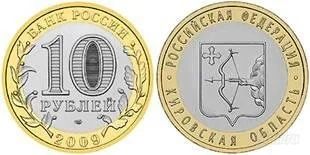 Лот: 906494. Фото: 1. 10 рублей 2009 г. Кировская обл... Россия после 1991 года