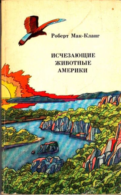 Лот: 23443640. Фото: 1. Исчезающие животные Америки... Другое (наука и техника)