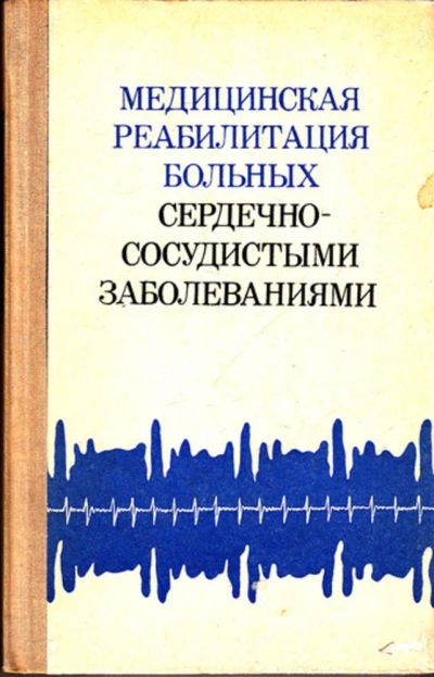 Лот: 23443549. Фото: 1. Медицинская реабилитация больных... Традиционная медицина