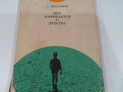 Лот: 4724246. Фото: 1. С.Михалков.Все начинается с детства... Книги