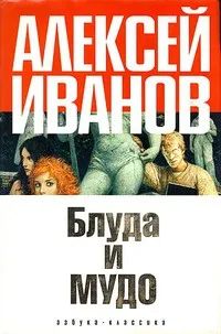 Лот: 24698314. Фото: 1. Иванов Алексей - Блуда и МУДО... Художественная