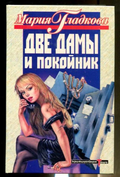 Лот: 23436425. Фото: 1. Две дамы и покойник | Серия: Криминальное... Художественная