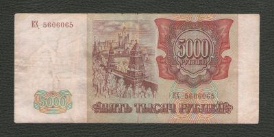 Лот: 16470462. Фото: 1. 5000 рублей 1993 года (выпуск... Россия, СССР, страны СНГ