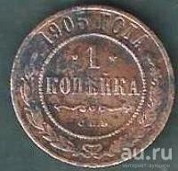 Лот: 9424827. Фото: 1. 1 копейка 1905 г . СПБ. с рубля. Россия до 1917 года