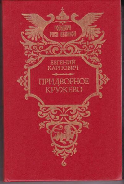Лот: 12291019. Фото: 1. Придворное кружево Серия: Государи... Художественная