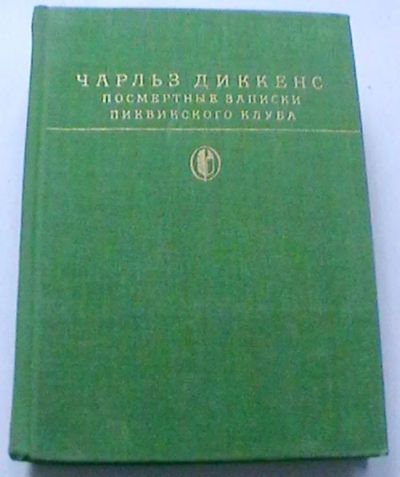 Лот: 21338694. Фото: 1. Чарльз Диккенс "Посмертные записки... Художественная