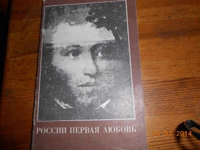 Лот: 3838364. Фото: 1. России первая любовь- о Пушкине. Другое (наука и техника)